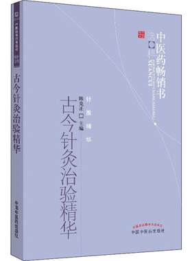 古今针灸治验精华