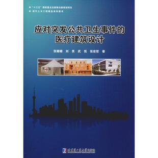 应对突发公共卫生事件 医疗建筑设计
