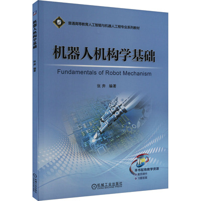 机器人机构学基础 正版书籍 新华书店旗舰店文轩官网 机械工业出版社