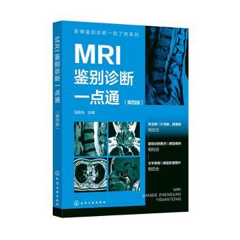 MRI鉴别诊断一点通(第4版)范国光化学工业出版社9787122462978医学卫生/药学