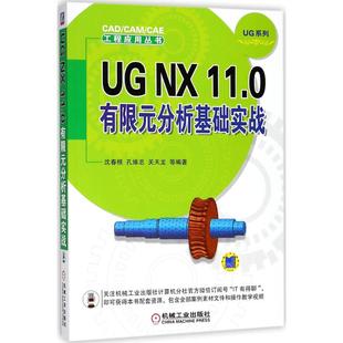 分析基础实战 11.0有限元