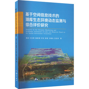 基于空间信息技术 湖库生态环境动态监测与综合评价研究