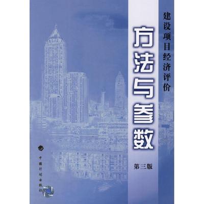 建设项目经济评价方法与参数 (第3版)