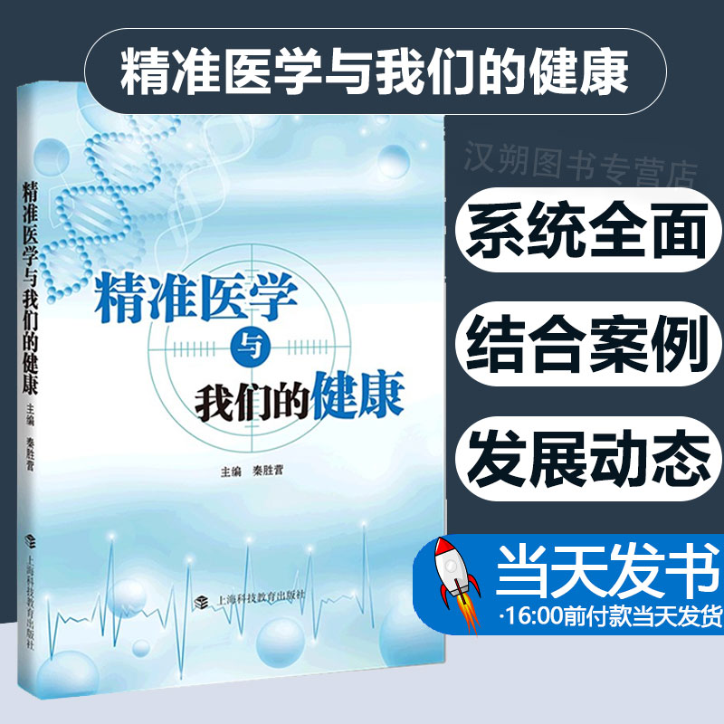 精准医学与我们的健康 个体化医疗秦胜营主编行业投资参考工具书个人护理上海科技教育出版社生物医药临床治疗科普图书 月销 0