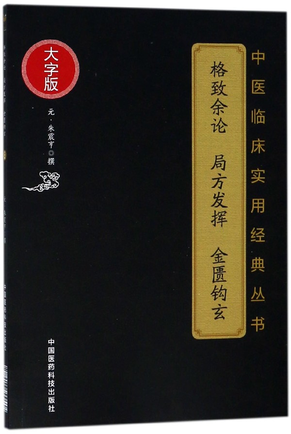 格致余论局方发挥金匮钩玄(大字版)...