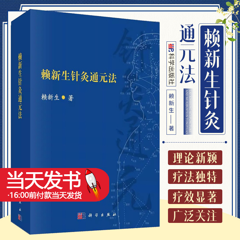 赖新生针灸通元法 赖新生通元针法的组方原理与特点理法方穴辨证施治