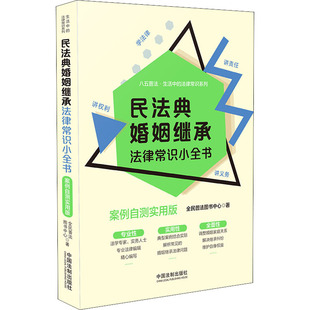 民法典婚姻继承法律常识小全书 案例自测实用版