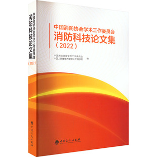 中国消防协会学术工作委员会消防科技论文集(2022)