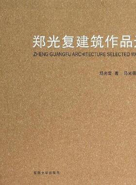 郑光复建筑作品选