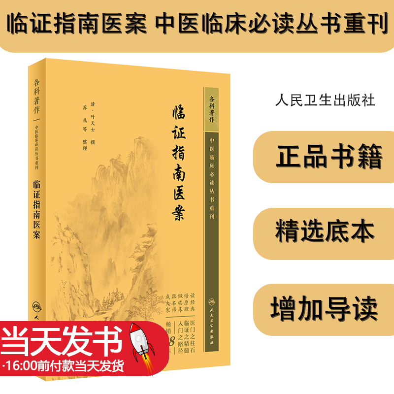 新版 临证指南医案 中医临床bi读丛书重刊 清 叶天士撰 苏礼等