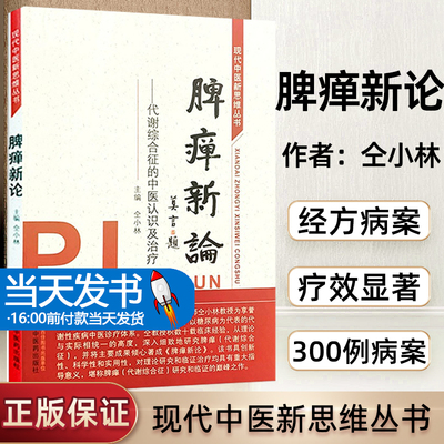 脾瘅新论 代谢综合征的中医认识及医治 现代中医新思维丛书 仝小林编 中医实用临床医学中医理论书籍新华正版图书籍中国中医药出版