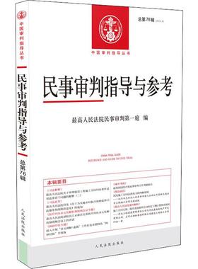 民事审判指导与参考 总第76辑(2018.4)