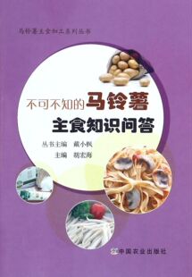 马铃薯主食加工系列丛书 不可不知 马铃薯主食知识问答