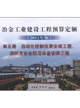 冶金工业建设工程预算定额.第五册.自动化控制仪表安装工程.消防及安全防范设备安装工程(2012年版)