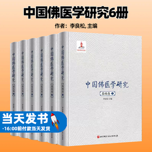 中国佛医学研究6册 临床卷 基础卷 本书分为三卷 北京科学技术出版 共6册 三学四大五蕴 养生卷 9787571414023 各为上下册 社