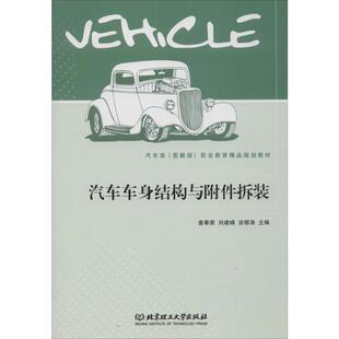 汽车车身结构与附件拆装