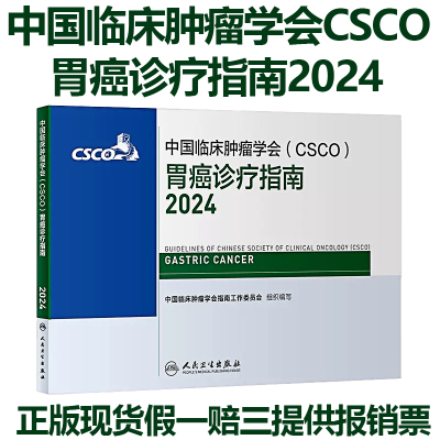 CSCO胃癌诊疗指南2024年新版包邮