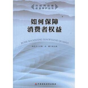 如何保障消费者权益