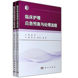 临床护理应急预案与处理流程 突发事件处置护理不良事件风险防范措施书护理质量持续改进 等级评审护理部分支撑材料范例参考模板书
