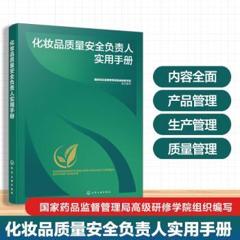 化妆品质量安全负责人实用手册国家药品监督管理局高级研修学院组织编写化学工业出版社9787122500601化学工业