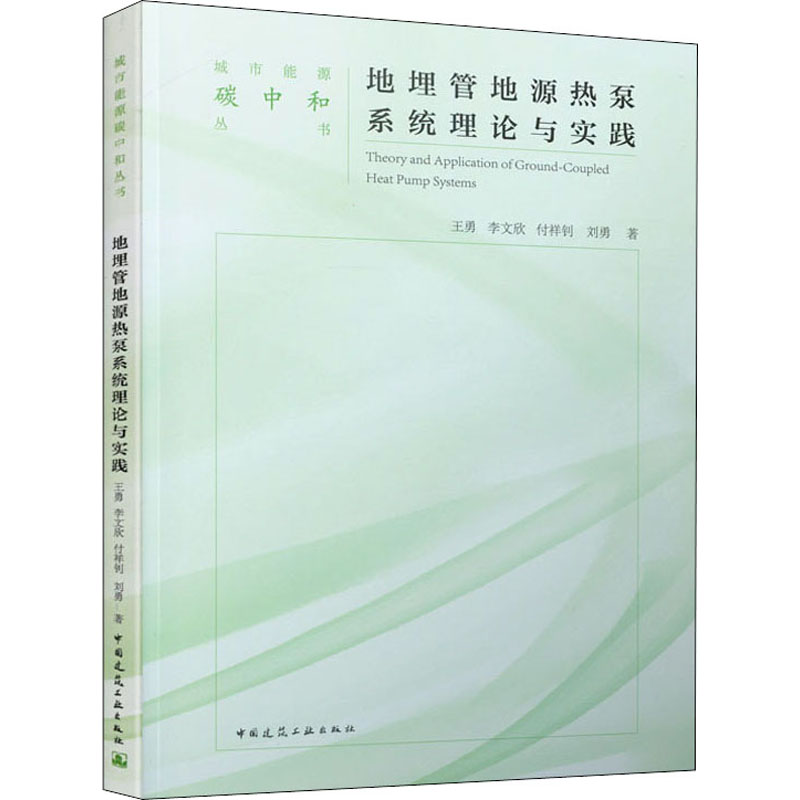 地埋管地源热泵系统理论与实践