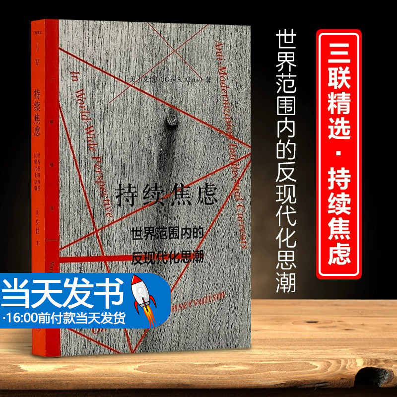 正版图书包邮持续焦虑 世界范围内的反现代化思潮(美)艾恺