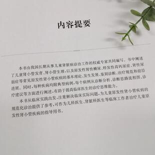 儿童原发性肾小管疾病临床实践 附经典案例分析