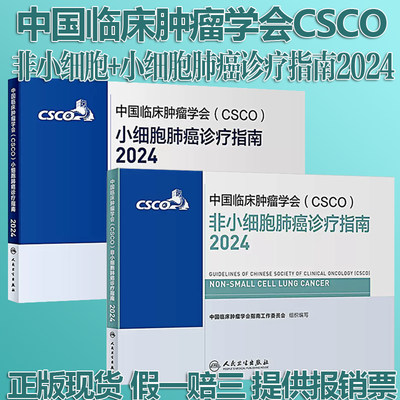 CSCO非小细胞肺癌诊疗指南2024