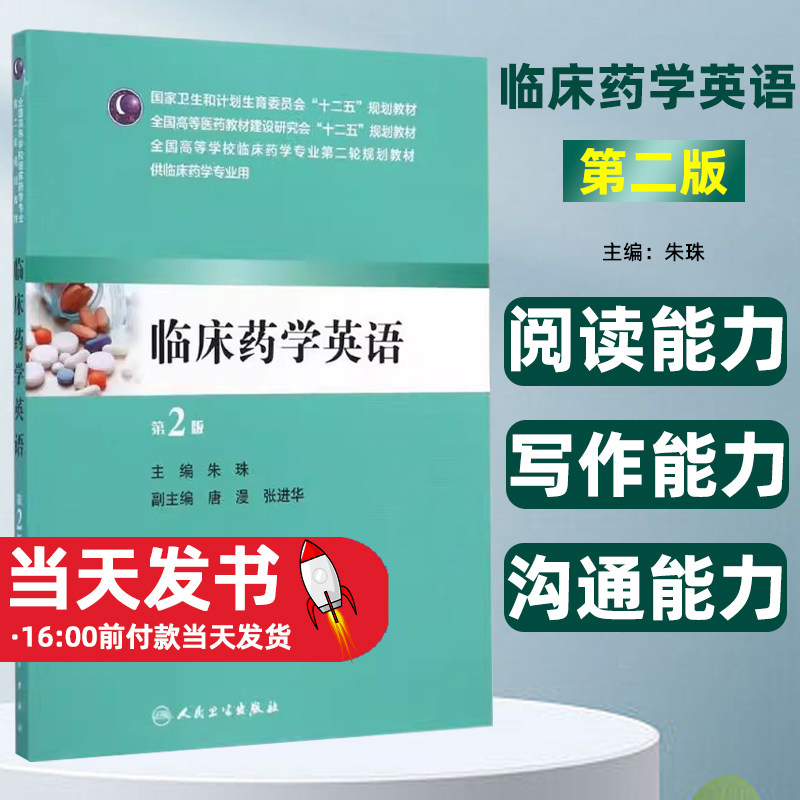 临床药学英语版第2版朱珠图片