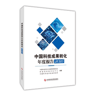 正版现货包邮 中国科技成果转化年度报告2025 中国科技成果管理研究会 国家科技评估中心 书籍