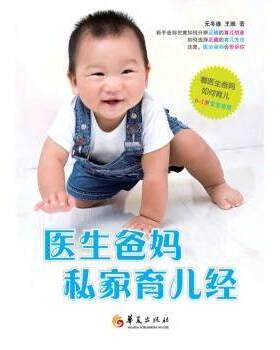 医生爸妈私家育儿经元冬维，王维著华夏出版社9787508070278