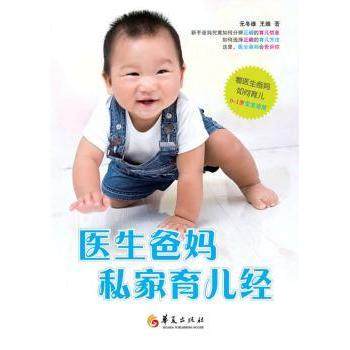 医生爸妈私家育儿经元冬维，王维著华夏出版社9787508070278