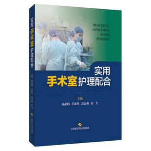实用手术室护理配合杨亚娟 等 主编上海科技9787547860601医学卫生/护理学