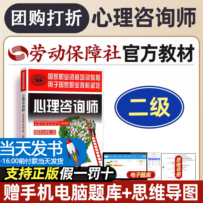 【团购打折】心理学咨询师 官方教材 考试书籍二级基础知识历年真