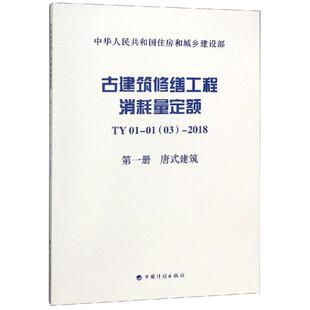 TY01-0103-2018古建筑修缮工程消耗量定额(第1册)唐式建筑