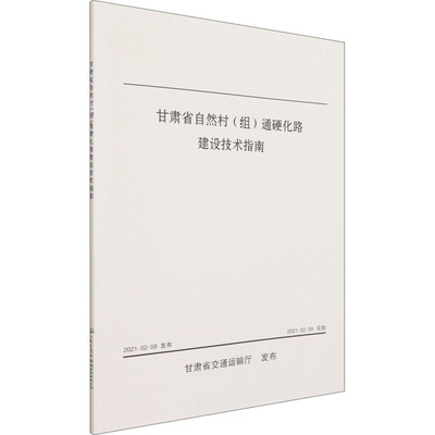 甘肃省自然村(组)通硬化路建设技术指南