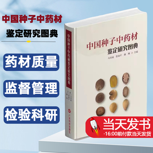 中国种子中药材鉴定研究图典 药材鉴定研究规范监督管理 药品检