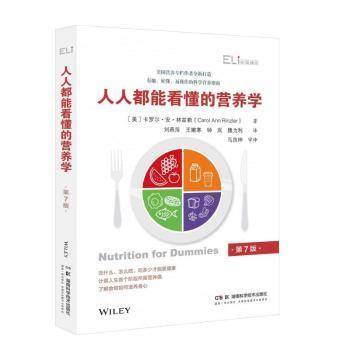人人都能看懂的营养学(美)卡罗尔·安·林兹勒(Carol Ann Rinzler)著湖南科学技术出版社9787571025038