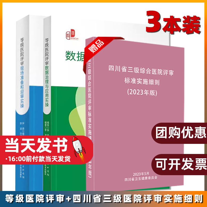 【3册】等级医院评审数据治理与应用实操+等级医院评审现场准备和-封面