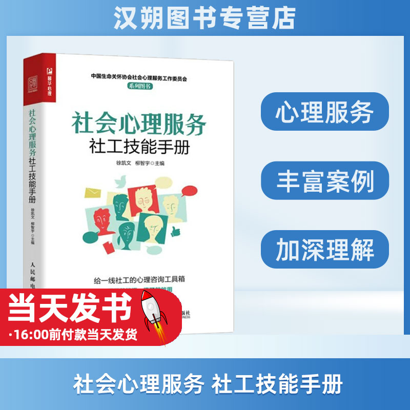 社会心理服务社工技能手册97871...