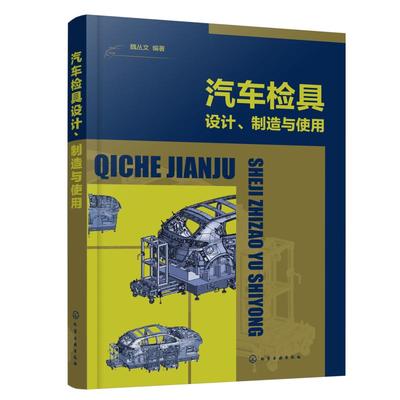 汽车检具设计制造与使用