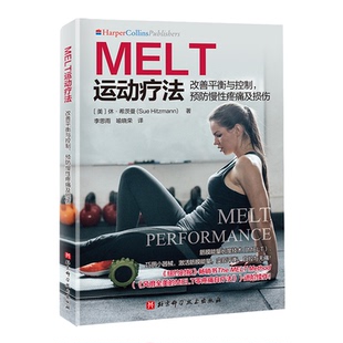 美 休？希茨曼 Sue MELT运动疗法 北京科技9787571434557医学卫生 预防慢性疼痛及损伤 Hitzmann 内科学 改善平衡与控制