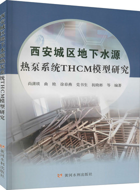 西安城区地下水源热泵系统THCM模型研究