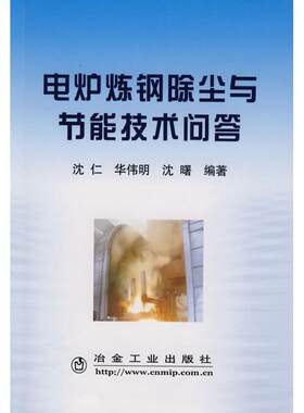 电炉炼钢除尘与节能技术问答