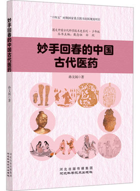 妙手回春的中国古代医药 孙文阁 正版书籍 新华书店旗舰店文轩官网 河北科学技术出版社