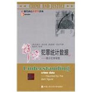 解读犯罪统计数据 揭示犯罪暗数