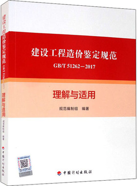 建设工程造价鉴定规范GB/T 51262-2017理解与适用