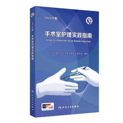 2024年版手术室护理实践指南