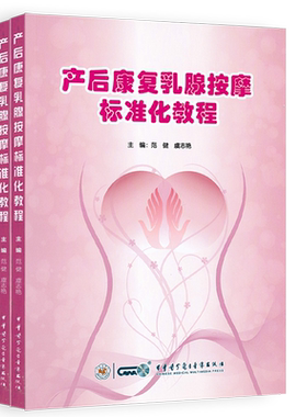 产后康复按摩要领催乳通乳教程书