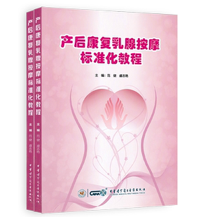 产后康复乳腺按摩标准化教程 乳腺按摩解剖生理学基础 按摩手法要领要求中医学基础理论穴位 物理治疗 催乳通乳预防保健标准化操作